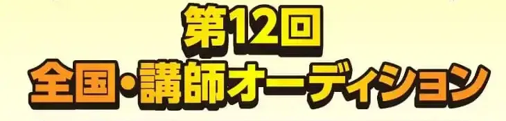 第12回 全国・講師オーディション：あなたが次の人気講師になる！YouTubeエントリー受付中！