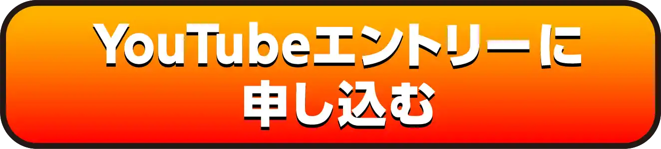 YouTubeエントリーに申し込む