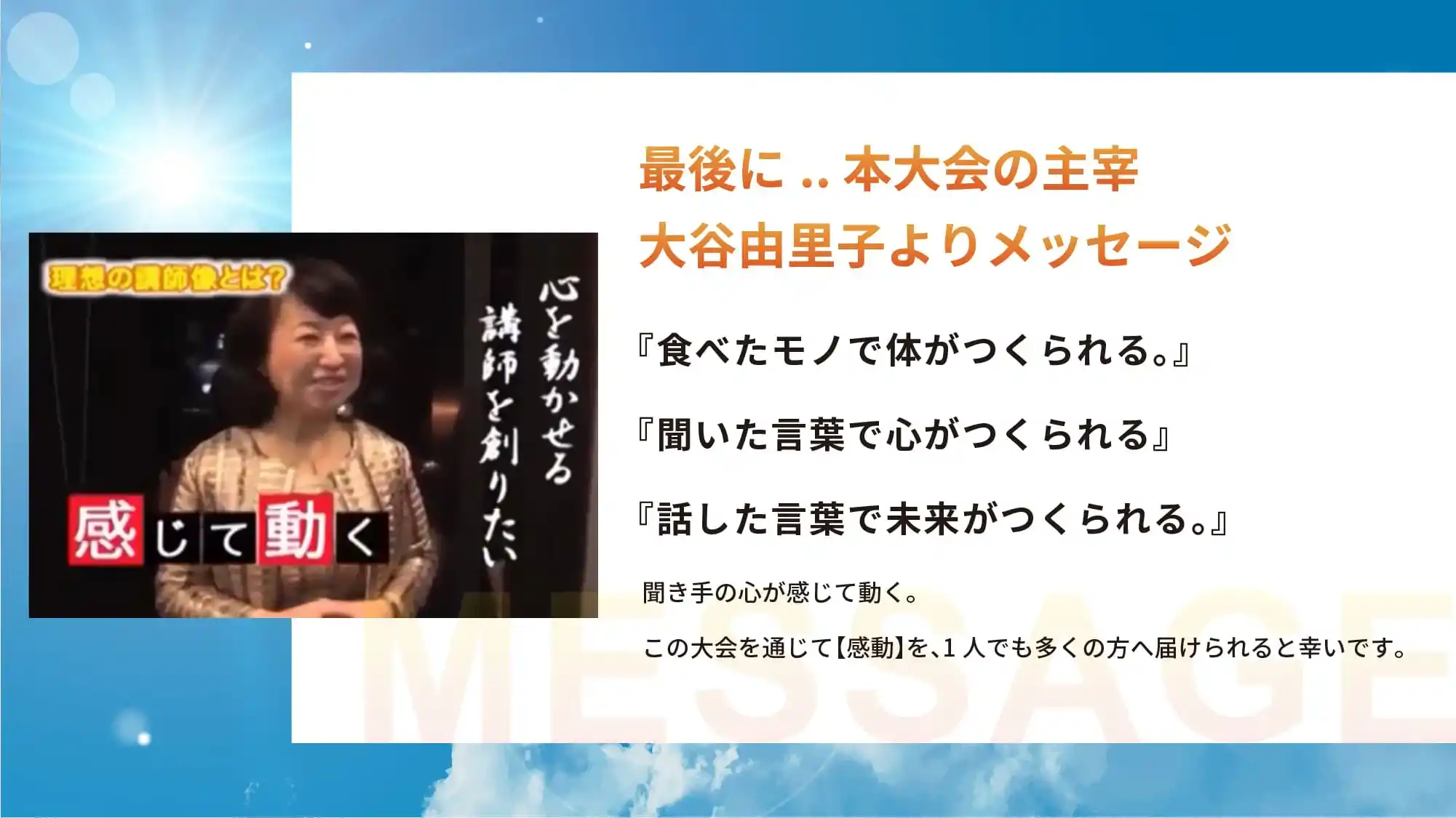 最後に..本大会主宰 大谷由里子よりメッセージ