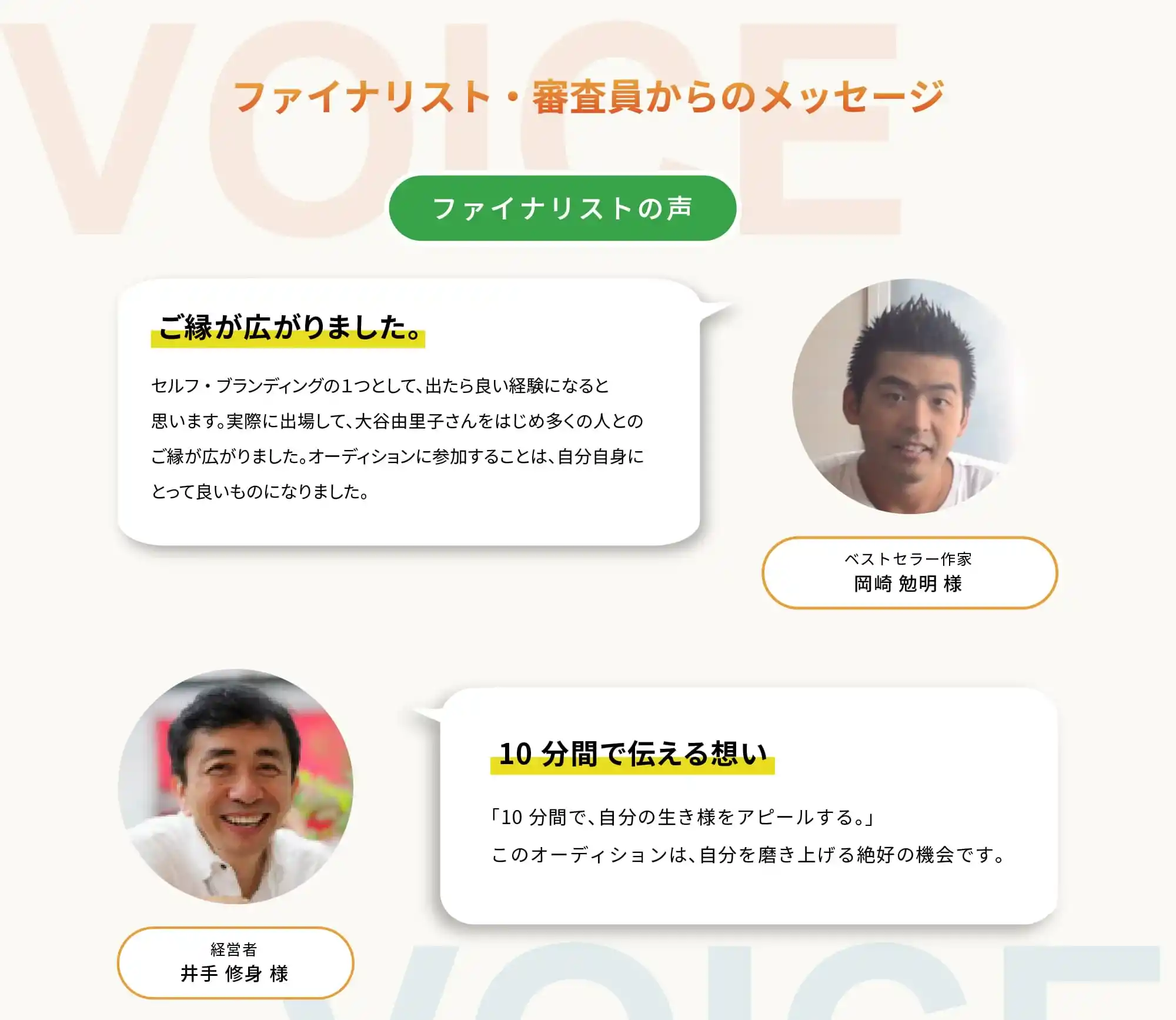 ファイナリスト・審査員からのメッセージ