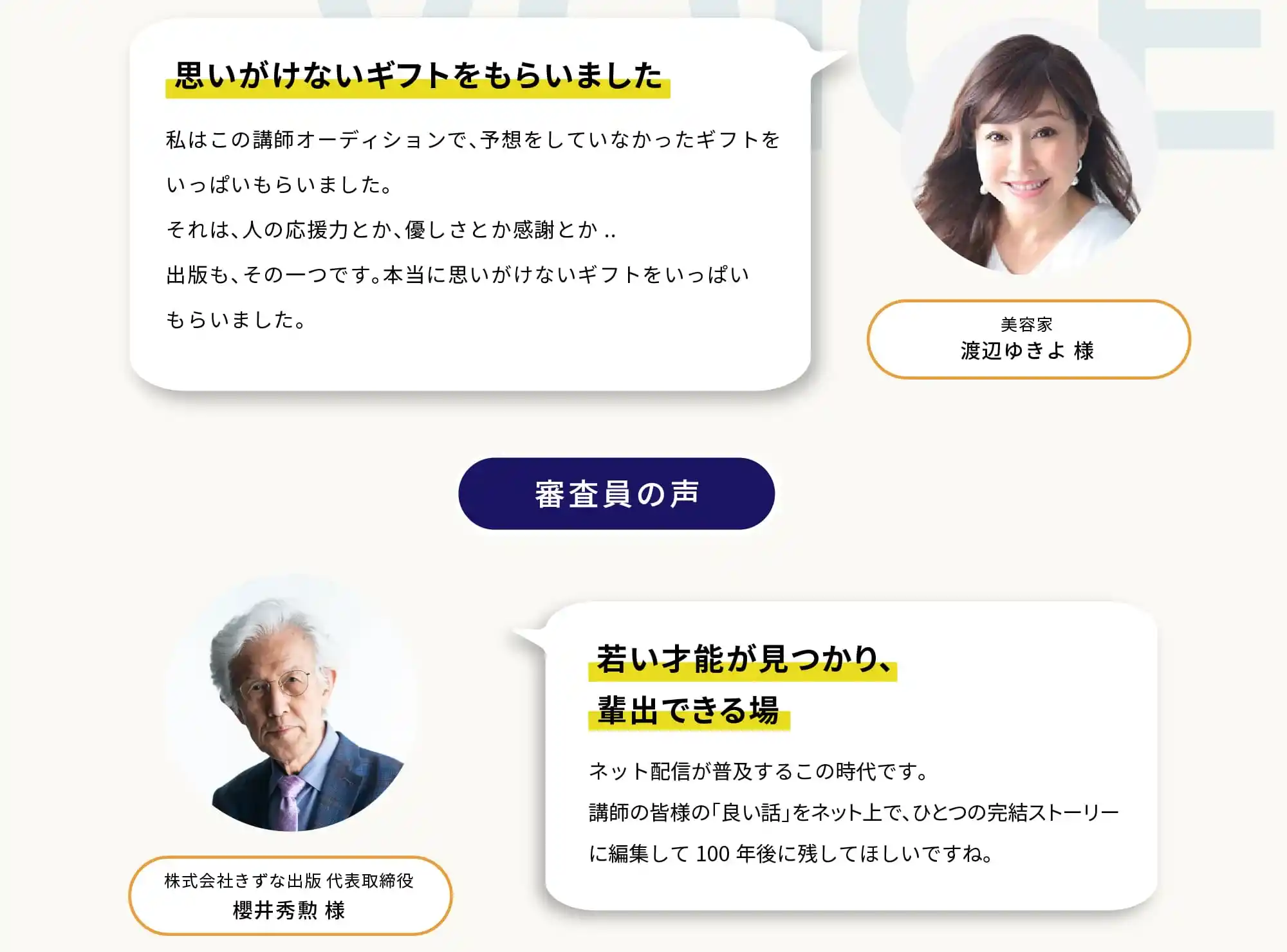 ファイナリスト・審査員からのメッセージ