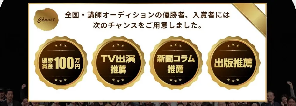 参加するだけでチャンスがたくさん！