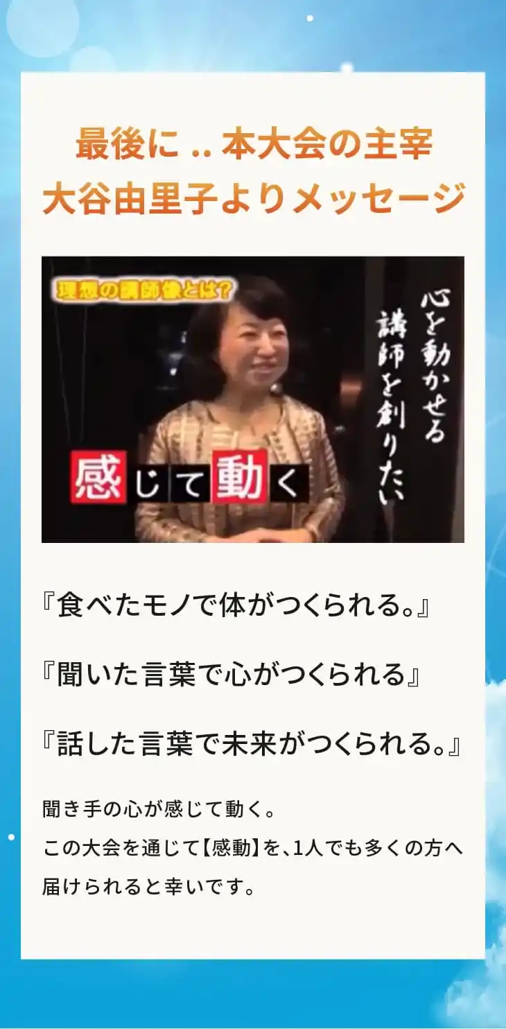最後に..本大会主宰 大谷由里子よりメッセージ