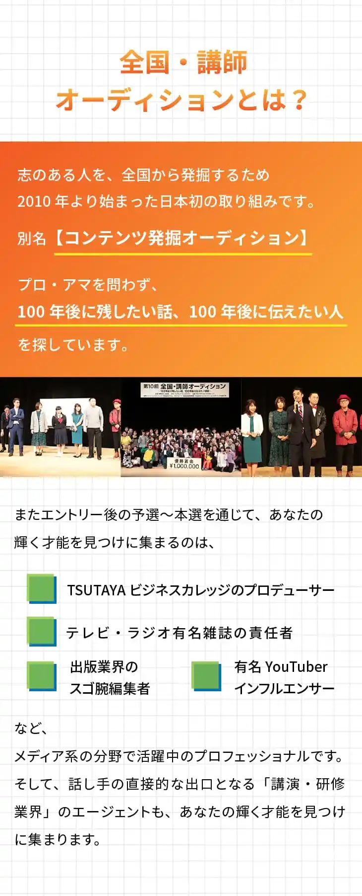 全国・講師オーディションとは？