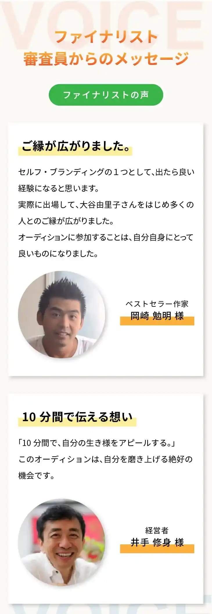 ファイナリスト・審査員からのメッセージ