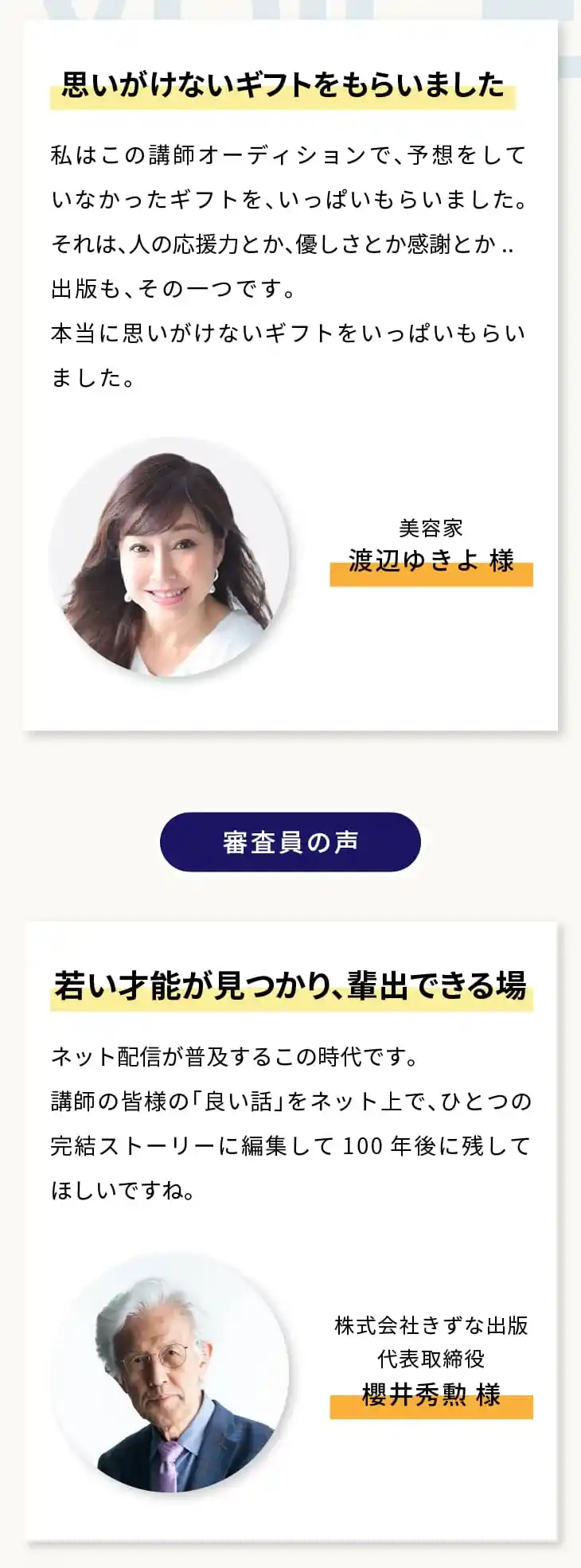 ファイナリスト・審査員からのメッセージ