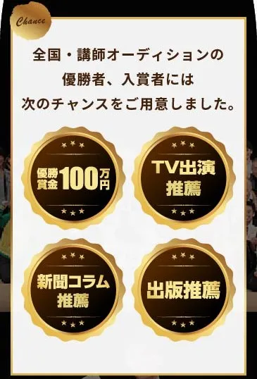 参加するだけでチャンスがたくさん！